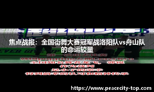 焦点战报：全国街舞大赛冠军战洛阳队vs舟山队的命运较量